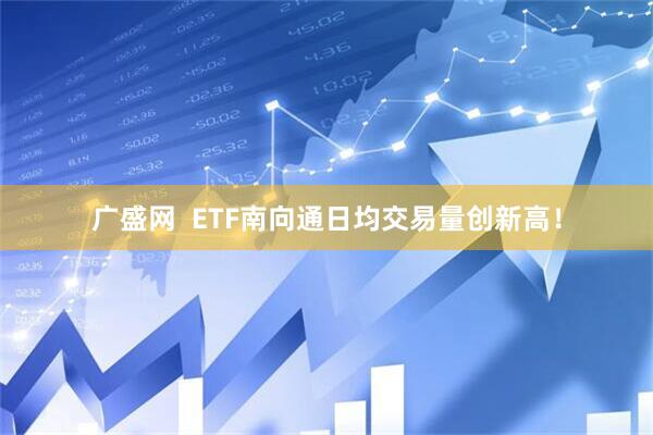 广盛网  ETF南向通日均交易量创新高！
