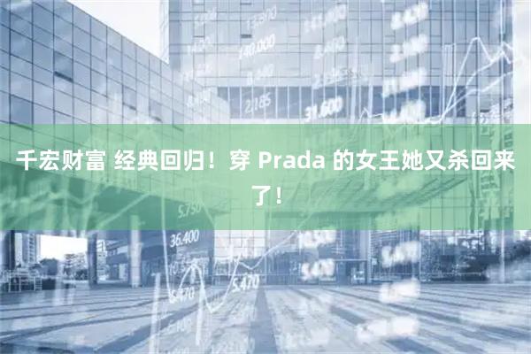 千宏财富 经典回归！穿 Prada 的女王她又杀回来了！