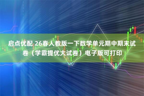 启点优配 26春人教版一下数学单元期中期末试卷（学霸提优大试卷）电子版可打印